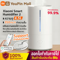 Xiaomi Smart Humidifier 2 - GB ver ถังเก็บน้ำ 4.5L ความชื้นคงที่ ความชื้นอัจฉริยะ เครื่องทำให้ชื้น เครื่องอโรมา สามารถเพิ่มน้ำมันหอมระเหยได้ Mihome