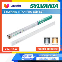 หลอดไฟพร้อมราง SYLVANIA TITAN PRO LED SET 7W,14W แสงเดย์ไลท์ แสงวอร์มไวท์