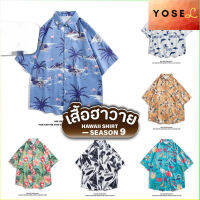 YOSEL เสื้อฮาวาย เสื้อเชิ้ต hawaii หลายสไตล์ 100 แบบ