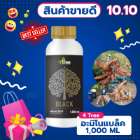 ?? อะมิโนแบล็ค ขนาด 1000 ml ระเบิดหัวมันสำปะหลัง เพิ่มแป้ง เร่งน้ำหนัก ของเเท้100% ?สั่งด่วน!!!