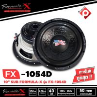 FORMULA-X FX1054D SUB WOOFER  ข้างละ 2300 บาท ซับวูฟเฟอร์รถยนต์ 10 นิ้ว วอยซ์คู่ 350 w Max เหล็กป้ัม เบสแน่น ลึก