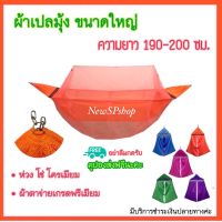 ผ้าเปลมุ้ง ขนาดใหญ่ ไซส์L ยาว190-200ซม. แข็งแรง รับน้ำหนัก50กก ตาข่ายเกรดA เปลมุ้ง เปลไกว เปลเด็กโต เปลมุ้งเด็ก เปลนอนเด็ก เปลเด็กอ่อน เปลL