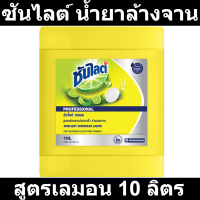 ซันไลต์ น้ำยาล้างจาน สูตรเลมอน 10 ลิตร