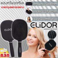 แปรงหวีนวดบำรุงศรีษะElidor premium hair brush