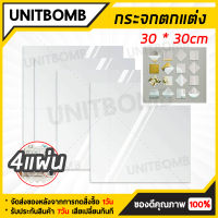 UNITBOMB กระจก กระจกติดผนัง กระจก DIY กระจกติดผนัง ติดกำแพงเหมาะสำหรับห้องพัก หอพัก ที่มีพื้นที่จำกัด (1 ชุด 4 ชิ้น)