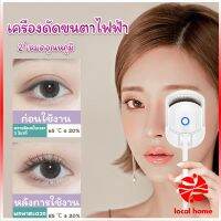 Local home เครื่องดัดขนตาไฟฟ้า เครื่องดัดขนตาไฟฟ้า โค้งงอนเป็นธรรมชาติ Eyelash curler