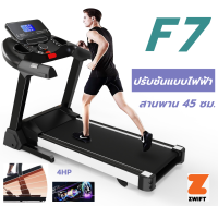 ลู่วิ่งไฟฟ้า F7  สายพาน 45 ซม. ปรับชันด้วยระบบไฟฟ้า