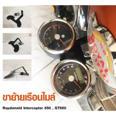 ขาย้ายไมล์Royalenfield ,ขาย้ายไมล์ re650