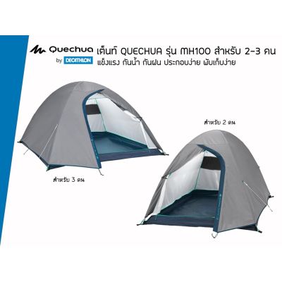 🔥ของดี🔥QUECHUA รุ่น MH100 เต็นท์สำหรับ 2-3 คน แข็งแรง กันน้ำ กันฝน ประกอบง่าย พับเก็บง่าย