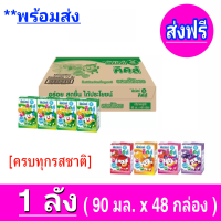 [ มีคูปองส่งฟรี ] Dutch Mill ดัชมิลล์คิดส์ นมเปรี้ยว ยูเอชที ทุกรสชาติ 90 มล. (48 กล่อง/ลัง)