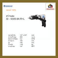 SHINANO สว่านลม  SI - 5305-8A ทรงปืน 1/2" รุ่นงานหนัก R+L AIR DRILLS  เครื่องเจาะ แข็งแรงทนทาน อะไหล่หาง่าย เครื่องมือลม