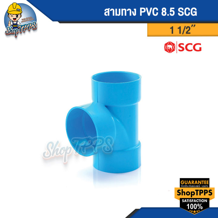 สามทาง-pvc-แบบบาง-scg