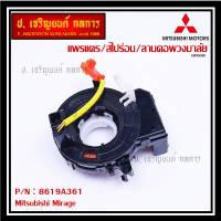 ***ราคาพิเศษ***สายแพรแตร/ลานคอพวงมาลัย/สไปร่อน แพรแตร, Mitsubishi Mirage Part number : 8619A361