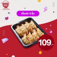 [E-voucher] Aroidee - Gyoza 8 pcs. / อร่อยดี - เกี๊ยวซ่า 8 ชิ้น