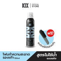 KIX สเปรย์โฟมทำความสะอาดรองเท้า 150 ml แถมฟรี แปรงทำความสะอาดรองเท้า