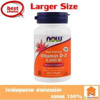 Now Foods, Vitamin D-3, High Potency, 5,000 IU, 240 Softgels ขวดใหญ่ วิตามิน ดี 3