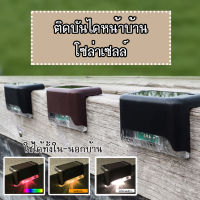 มีให้เลือกไฟ 3 สี Solar light 1 LED ติดบันไดหน้าบ้าน รั้วบ้าน ไฟทางเดิน ไฟติดบันได ไฟติดขอบกำแพง1ชุด4ชิ้น A121