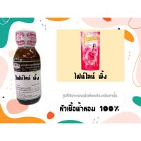 หัวเชื้อน้ำหอมแท้100% กลิ่นปรับผ้านุ่ม ไฟน์ไลน์ พิ้ง Fineline Pink