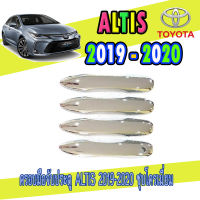 ครอบมือจับประตู  โตโยต้า โคโรลล่า อัลติส Toyota ALTIS  2019-2020 ชุบโครเมี่ยม