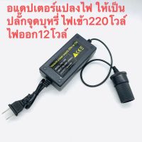 แปลงไฟบ้าน 220V เป็นไฟรถยนย์ 12V DC 220V to 12V 5A -24V 5AHome Power Adapter Car Adapter AC Plug (Black)