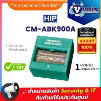 โปรโมชั่น CM-ABK900A HIP ปุ่มกดฉุกเฉิน (Break glass) By Vnix Group ราคาถูก ขายดี แนะนำ Home-mall  ตรงปก