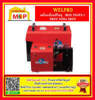 Welpro เครื่องเชื่อมซีโอทู   MIG 250FS / 380V 50Hz 380V #NT ตู้เชื่อม งานช่าง อุปกรณ์ช่าง