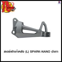 สเตร์พักเท้าหลัง (L)SPARK-NANO ดำเทา (4124001343003) #SRK