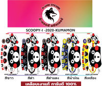 ?สติ๊กเกอร์  SCOOPY-I-2020 KUMAMON?