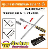 INGCO ประแจบ๊อกซ์ถอดล้อ / กากบาทขันล้อ 16 นิ้ว รุ่น HRCW40231 (Rapid Cross Wrench) บล็อคถอดล้อ กากบาท