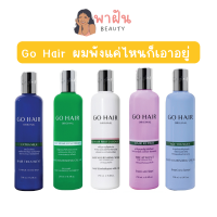 Go hair บำรุงผม มี 5 สูตร โกแฮร์ รีแพร์ ทรีทเม้นท์ อาหารผม ผมนุ่มสลวย เงางาม ซิลลี้สาหร่าย