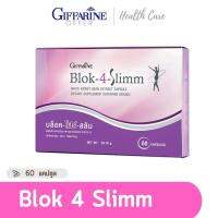 Giffarine BLOK 4 SLIMM ดักจับแป้งและน้ำตาล | บล็อค โฟร์ สลิม สารสกัดถั่วขาว อาหารเสริมบล็อคแป้ง ลดความอ้วนน ลดพุง Block-4-Slimm 60 เม็ด กิฟฟฟารีน