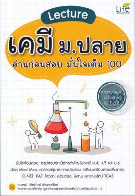หนังสือ Lecture เคมี ม.ปลาย อ่านก่อนสอบ มั่นใจเต็ม 100