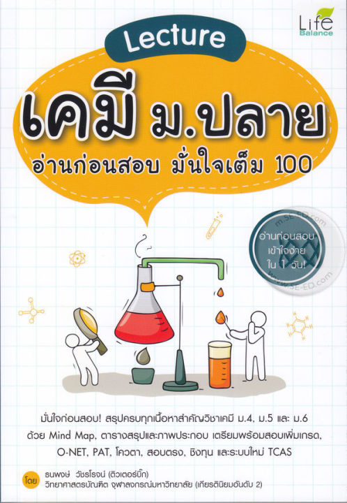 หนังสือ-lecture-เคมี-ม-ปลาย-อ่านก่อนสอบ-มั่นใจเต็ม-100