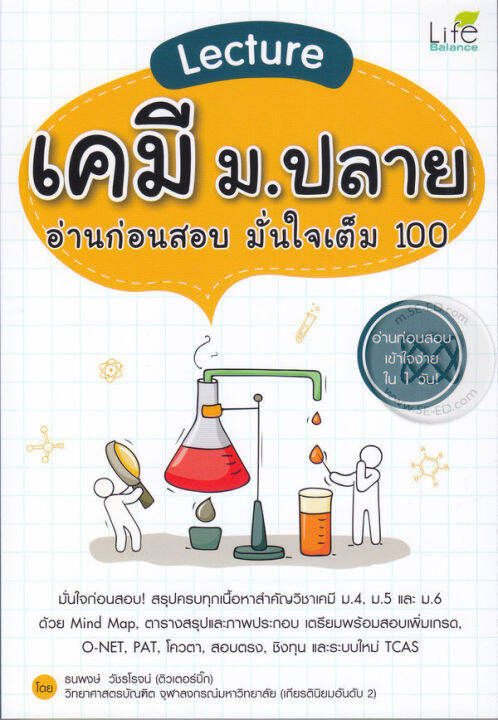 หนังสือ-lecture-เคมี-ม-ปลาย-อ่านก่อนสอบ-มั่นใจเต็ม-100