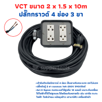 (4x4) VCT 2x1.5 sqmm สาย 10 เมตร ชุดปลั๊กไฟสนาม ปลั๊กพ่วง บล็อกยาง พร้อมสายไฟ เต้ารับมีกราวด์ 4 ที่ กันกระแทก ยืดหยุ่น