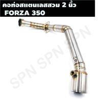 คอท่อสแตนเลสสวม 2 นิ้ว รุ่น FORZA 350 คอเลสฟอซ่า คอท่อFORZA 350 คอแต่งFORZA คอสวม 2 นิ้ว งานสแตนเลสเกรด 304