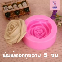 พิมพ์ฟองดองกุหลาบ 5 cm. พิมพ์วุ้น พิมพ์กดข้าว เเม่พิมพ์ซิลิโคน