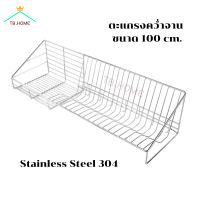 TB.HOME ชั้นวางจาน ที่คว่ำจาน ชั้นวางของ ชั้นตะแกรงคว่ำจานติดผนัง ที่คว่ำจานสแตนเลสแท้100% ยาว 100 cm.