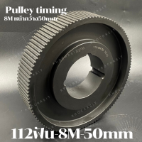 112 ฟัน 8M  สำหรับสายพานกว้าง 50 มิล มูเลย์ มู่เลย์ พลูเล่ย์ Pulley timing