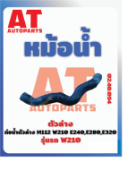 ท่อน้ำตัวล่าง MB W210 M112 E240 E280 E320 เบอร์02.40.094  ราคาต่อชิ้น เบอร์OE 2105013282