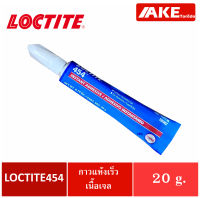 LOCTITE 454 Instant Adhesives  ขนาด 20 g. ( ล็อคไทท์ ) เป็นกาวแห้งเร็ว เนื้อเจลไม่หยดย้อย ความหนืดสูง จัดจำหน่ายโดย AKE Torēdo