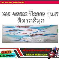 MIO AMORE ปี2009 รุ่น17 ติดรถสีมุกสติ๊กเกอร์มอเตอร์ไซค์ Sticker Motorcycle