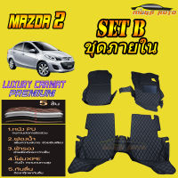 Mazda 2 2009-2014 Set B (เฉพาะห้องโดยสาร ) พรมรถยนต์ Mazda 2 2009 2010 2011 2012 2013 2014 พรม6D VIP Mega Auto