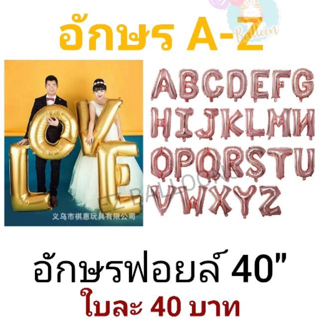 ลูกโป่งอักษร-40นิ้ว-สีโรสโกลด์-a-z-ใบละ-40บาท