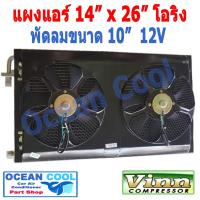 แผงแอร์ 14x26 นิ้ว โอริง พัดลม 10นิ้ว 12V แบบเป่า 2 ตัว ตะแกรงกันหิน หน้าและหลัง ขนาด 14×26 นิ้ว หนา 26 มิล CD0035 พาราเรล condenser parallel oring  Coolling Fan 10 12v อะไ