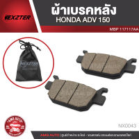 NEXZTER ผ้าเบรคหลัง HONDA ADV150 / PCX 160 เบอร์ 117117AA เอดีวี เบรค ผ้าเบรค ผ้าเบรคมอเตอร์ไซค์ อะไหล่มอไซค์ อะไหล่แต่ง NX0043