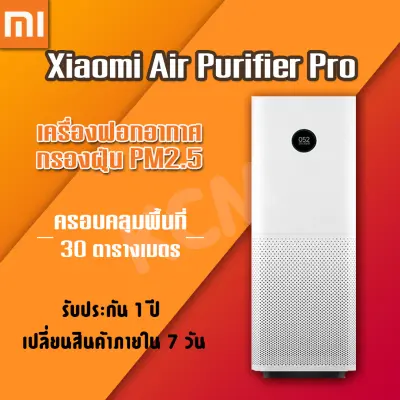 เครื่องฟอกอากาศ Xiaomi mi air purifier pro เครื่องฟอกอากาศกรองฝุ่น PM 2.5 ฟอกมลพิษ กรองฝุ่น กรองอากาศเชื่อโรคต่างๆ พร้อมส่ง