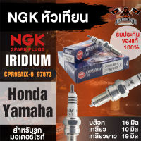 NGK IRIDIUM IX รุ่น CPR9EAIX-9 (97673)/1หัว หัวเทียน Honda CB150R/Honda CBR150R/Yamaha Spark RX 135i/Yamaha MT-09/Yamaha Tracer/Yamaha Tracer 900/Yamaha XSR 900/Yamaha YZF 450F