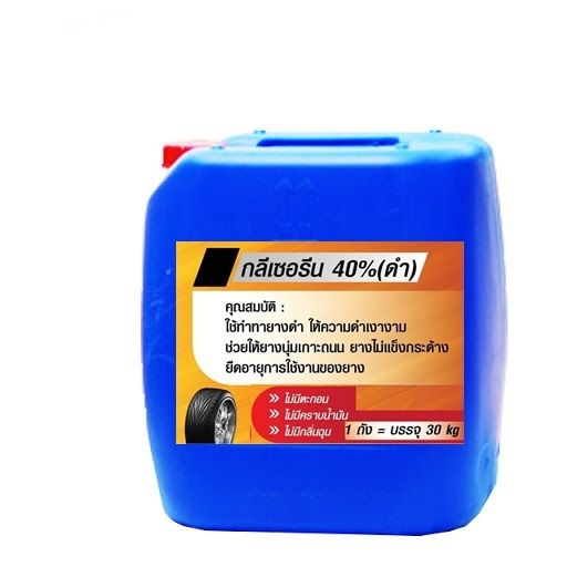 5001-30kg-กลีเซอรีน-40-ทายางดำ-ผสมง่ายๆ-ผสมใช้-ผสมขาย-ได้เลย-30-กิโลกรัม