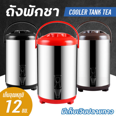 ถังชา ถังเก็บชานม TEA BARREL COOLER ถังชาสแตนเลส ถังคลูเลอร์ ถังพักชา ถังแสตนเลส เก็บความร้อน ความเย็นได้ยาวนาน Cooler tank tea ถังน้ำร้อน